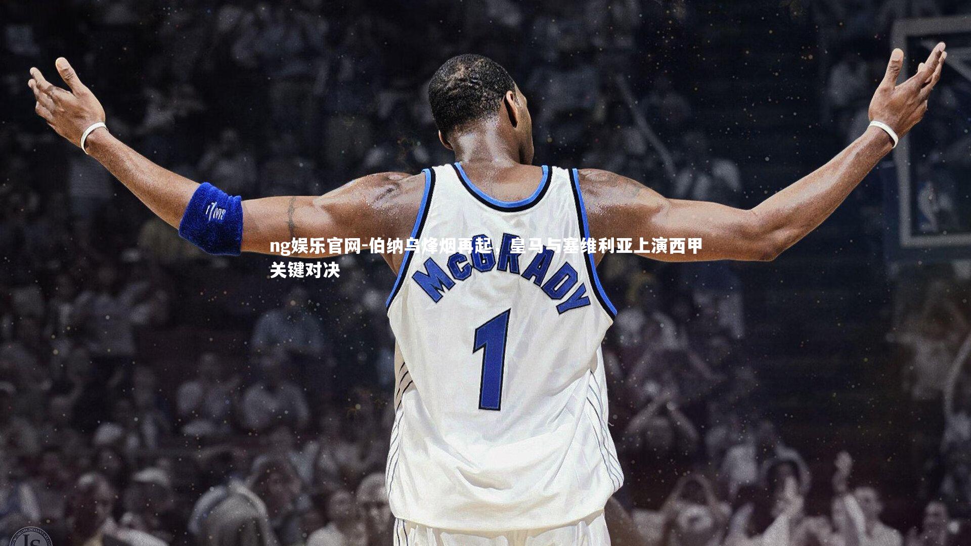 伯纳乌烽烟再起,皇马与塞维利亚上演西甲关键对决