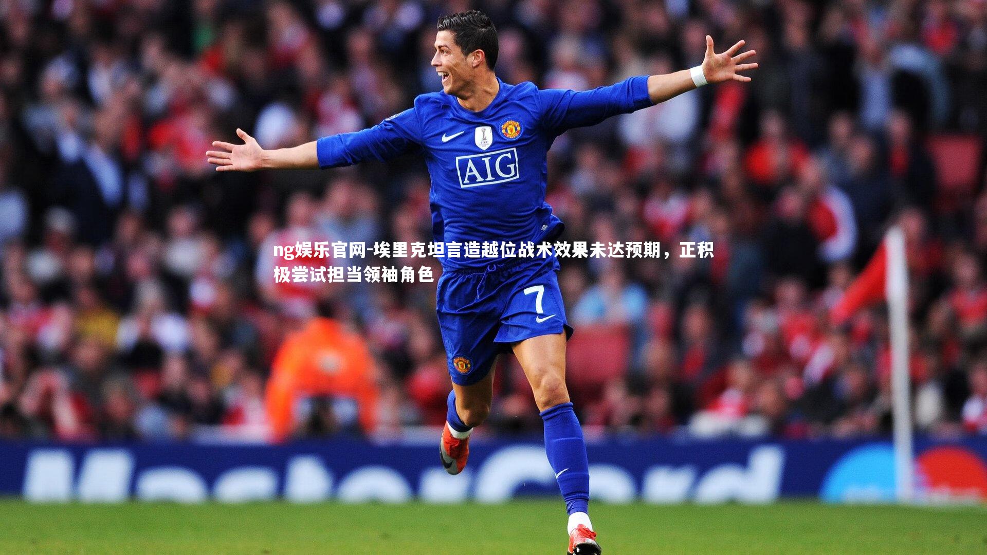 埃里克坦言造越位战术效果未达预期,正积极尝试担当领袖角色