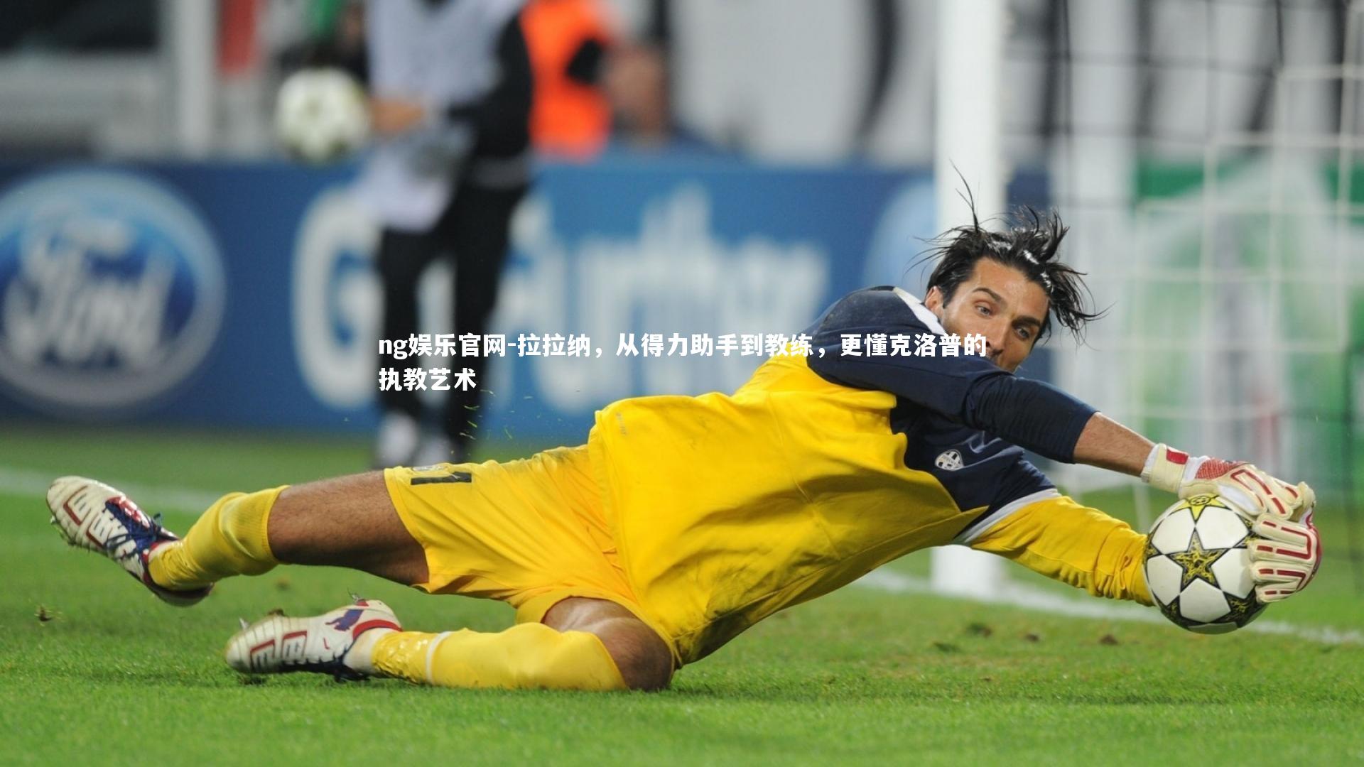 ng娱乐官网-拉拉纳，从得力助手到教练，更懂克洛普的执教艺术
