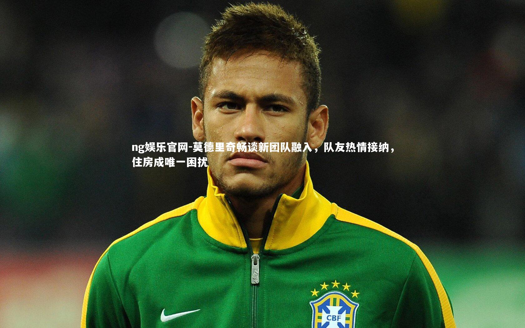 莫德里奇畅谈新团队融入，队友热情接纳，住房成唯一困扰